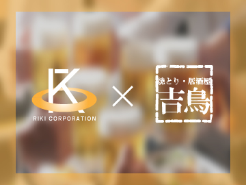 株式会社利喜のイメージ写真