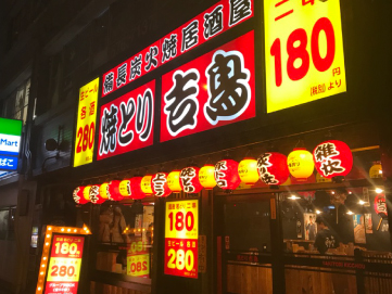 炭火焼鳥吉鳥谷九駅前店